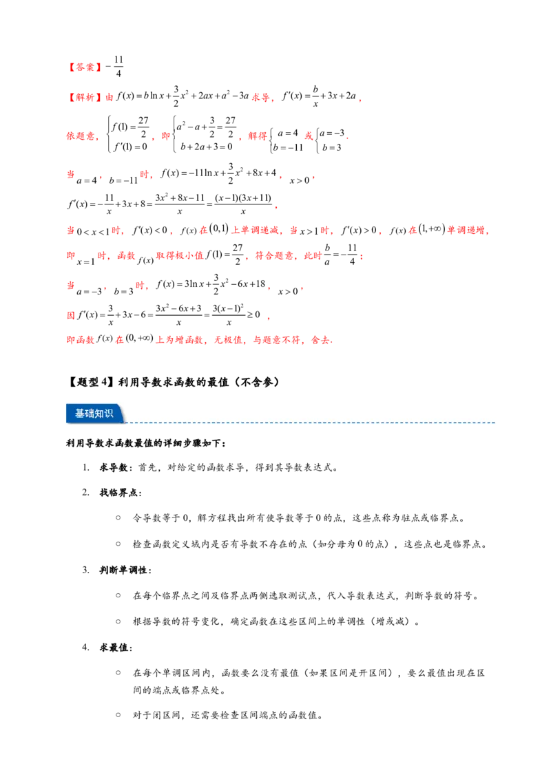 热点专题3-4导数与函数极值与最值8类题型（解析版）--2025年高考数学热点题型追踪与重难点专题突破（新高考专用）_2025年新高考资料_二轮复习