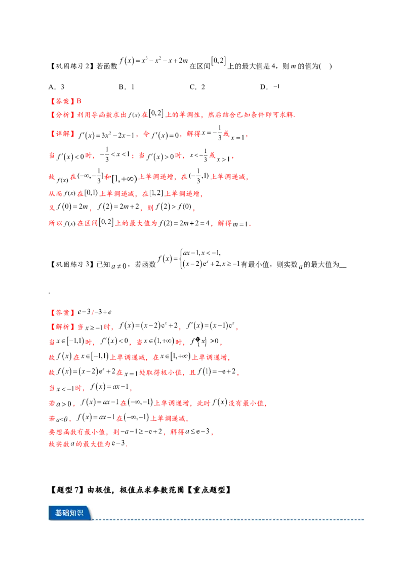 热点专题3-4导数与函数极值与最值8类题型（解析版）--2025年高考数学热点题型追踪与重难点专题突破（新高考专用）_2025年新高考资料_二轮复习