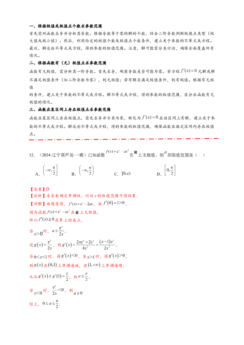 热点专题3-4导数与函数极值与最值8类题型（解析版）--2025年高考数学热点题型追踪与重难点专题突破（新高考专用）_2025年新高考资料_二轮复习