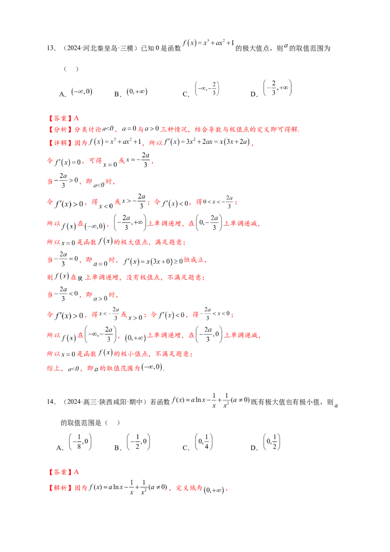 热点专题3-4导数与函数极值与最值8类题型（解析版）--2025年高考数学热点题型追踪与重难点专题突破（新高考专用）_2025年新高考资料_二轮复习