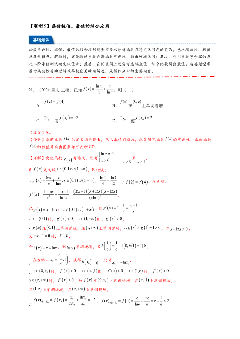 热点专题3-4导数与函数极值与最值8类题型（解析版）--2025年高考数学热点题型追踪与重难点专题突破（新高考专用）_2025年新高考资料_二轮复习