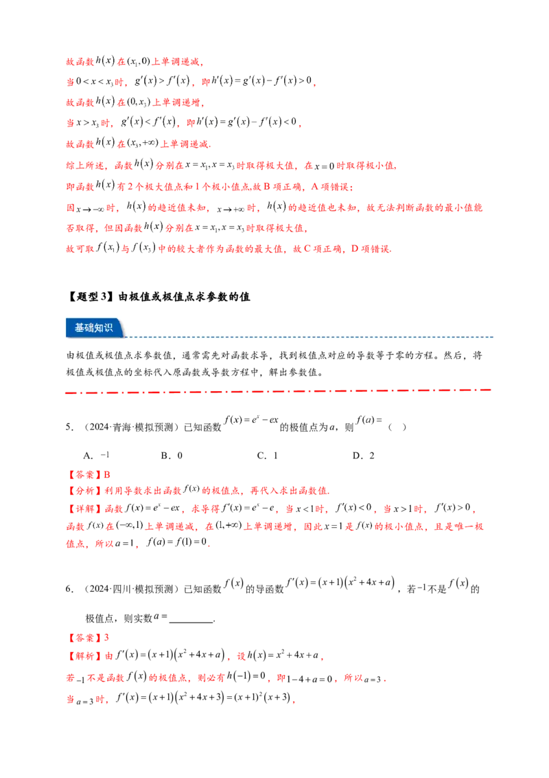 热点专题3-4导数与函数极值与最值8类题型（解析版）--2025年高考数学热点题型追踪与重难点专题突破（新高考专用）_2025年新高考资料_二轮复习