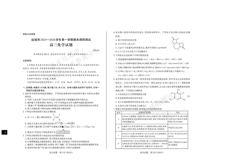 化学试题运城市2025&mdash;2026学年第一学期期末调研测试高三化学_全国高考模拟卷_2026年2月_260203山西省运城市2025-2026学年高三上学期期末调研（全科）