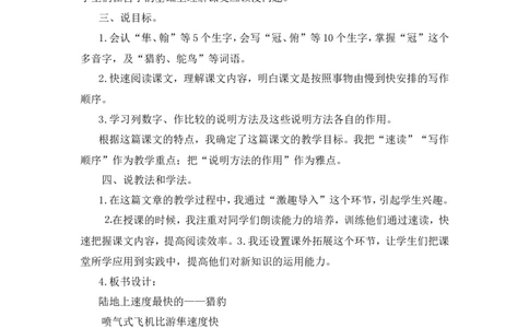 《什么比猎豹的速度更快》说课稿_25秋1-6年级语文上册课件教案_25秋统编版语文五年级上册_统编版语文五年级上册教学资源包（25秋状元大课堂）_4-《状元大课堂》五年级语文上册_其他资源