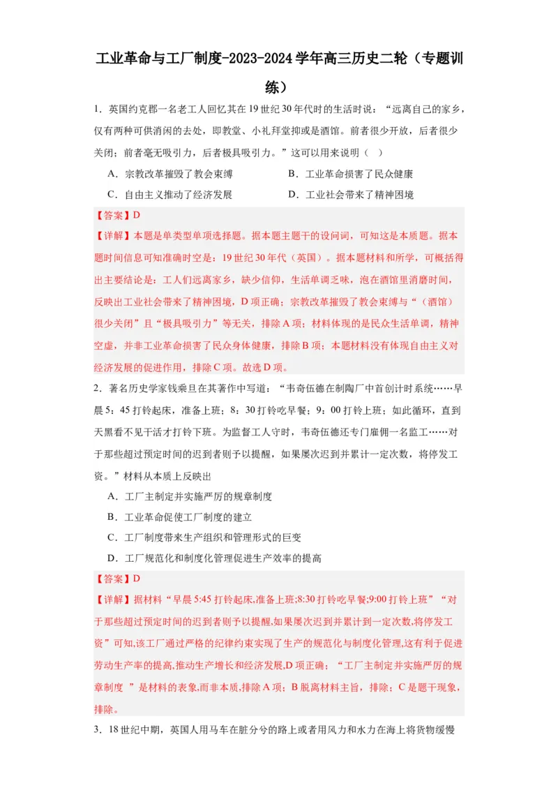 工业革命与工厂制度-2023-2024学年高三历史二轮（专题训练）解析版_07高考历史_2024年新高考资料_2.2024二轮复习_2024届高三历史统编版二轮复习专项训练