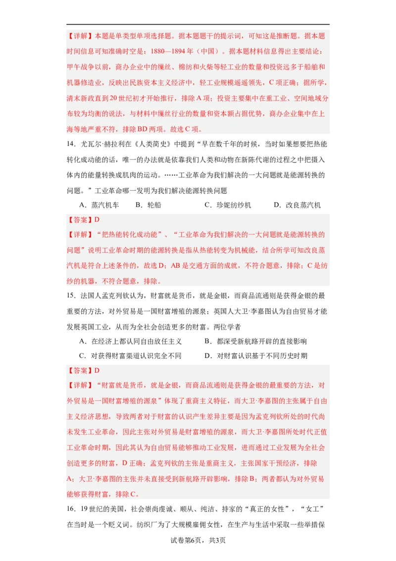 工业革命与工厂制度-2023-2024学年高三历史二轮（专题训练）解析版_07高考历史_2024年新高考资料_2.2024二轮复习_2024届高三历史统编版二轮复习专项训练