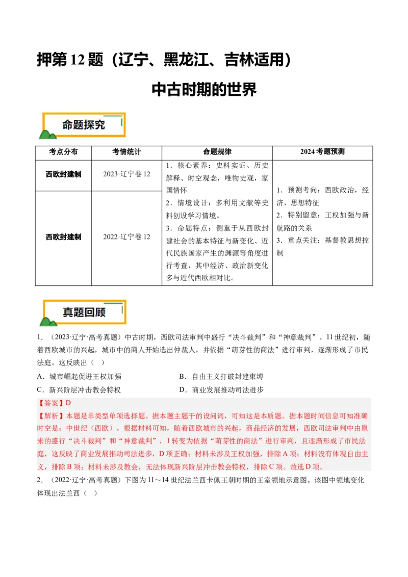 押第12题中古时期的世界（解析版）_07高考历史_2024年新高考资料_52024三轮冲刺_备战2024年高考历史临考题号押题（辽宁、黑龙江、吉林专用）322866720