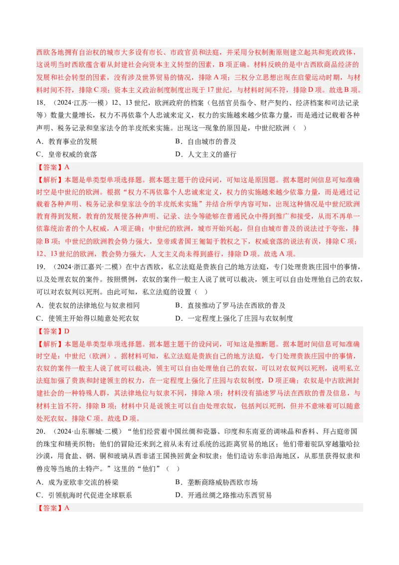 押第12题中古时期的世界（解析版）_07高考历史_2024年新高考资料_52024三轮冲刺_备战2024年高考历史临考题号押题（辽宁、黑龙江、吉林专用）322866720