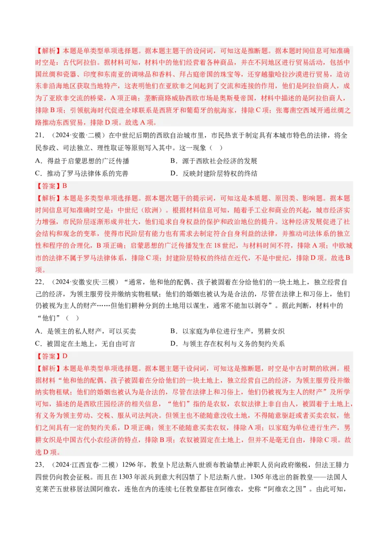 押第12题中古时期的世界（解析版）_07高考历史_2024年新高考资料_52024三轮冲刺_备战2024年高考历史临考题号押题（辽宁、黑龙江、吉林专用）322866720