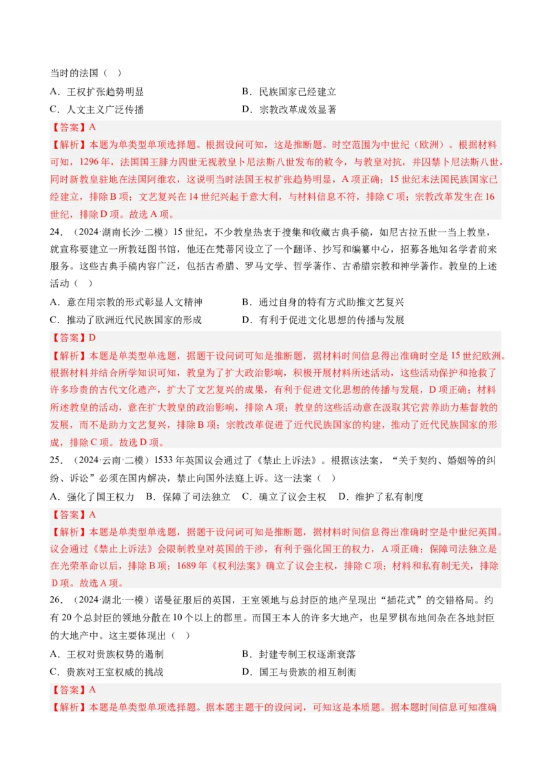 押第12题中古时期的世界（解析版）_07高考历史_2024年新高考资料_52024三轮冲刺_备战2024年高考历史临考题号押题（辽宁、黑龙江、吉林专用）322866720