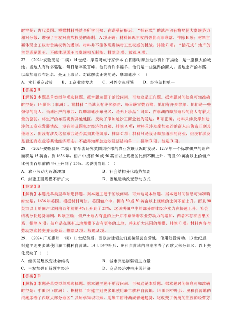 押第12题中古时期的世界（解析版）_07高考历史_2024年新高考资料_52024三轮冲刺_备战2024年高考历史临考题号押题（辽宁、黑龙江、吉林专用）322866720