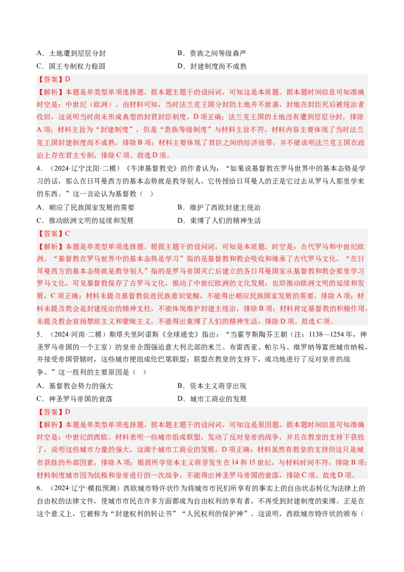 押第12题中古时期的世界（解析版）_07高考历史_2024年新高考资料_52024三轮冲刺_备战2024年高考历史临考题号押题（辽宁、黑龙江、吉林专用）322866720