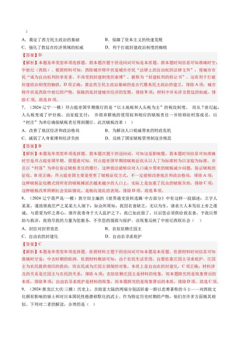 押第12题中古时期的世界（解析版）_07高考历史_2024年新高考资料_52024三轮冲刺_备战2024年高考历史临考题号押题（辽宁、黑龙江、吉林专用）322866720