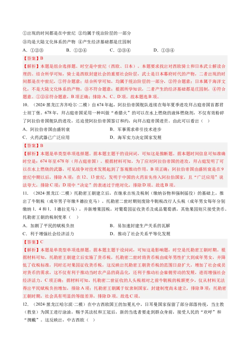 押第12题中古时期的世界（解析版）_07高考历史_2024年新高考资料_52024三轮冲刺_备战2024年高考历史临考题号押题（辽宁、黑龙江、吉林专用）322866720