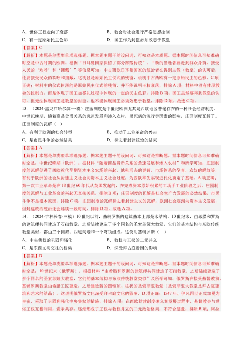 押第12题中古时期的世界（解析版）_07高考历史_2024年新高考资料_52024三轮冲刺_备战2024年高考历史临考题号押题（辽宁、黑龙江、吉林专用）322866720