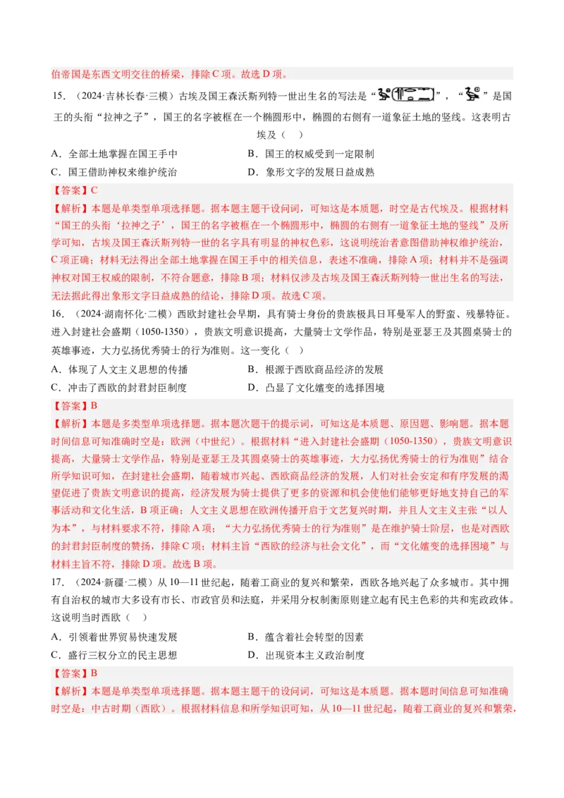 押第12题中古时期的世界（解析版）_07高考历史_2024年新高考资料_52024三轮冲刺_备战2024年高考历史临考题号押题（辽宁、黑龙江、吉林专用）322866720