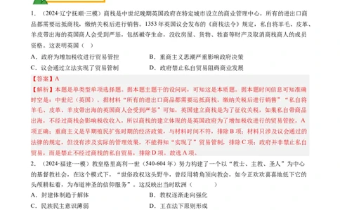 押第12题中古时期的世界（解析版）_07高考历史_2024年新高考资料_52024三轮冲刺_备战2024年高考历史临考题号押题（辽宁、黑龙江、吉林专用）322866720