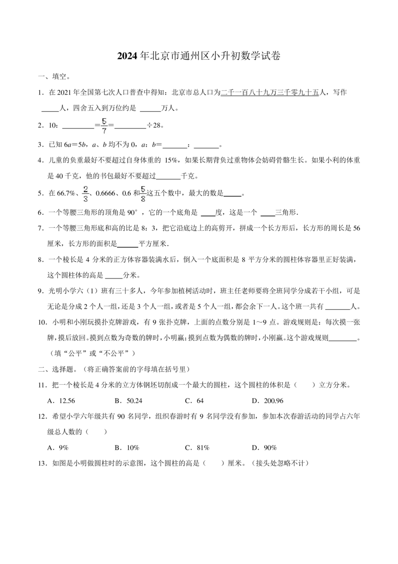 2024年北京市通州区小升初数学试卷_北京小升初全套文件_数学
