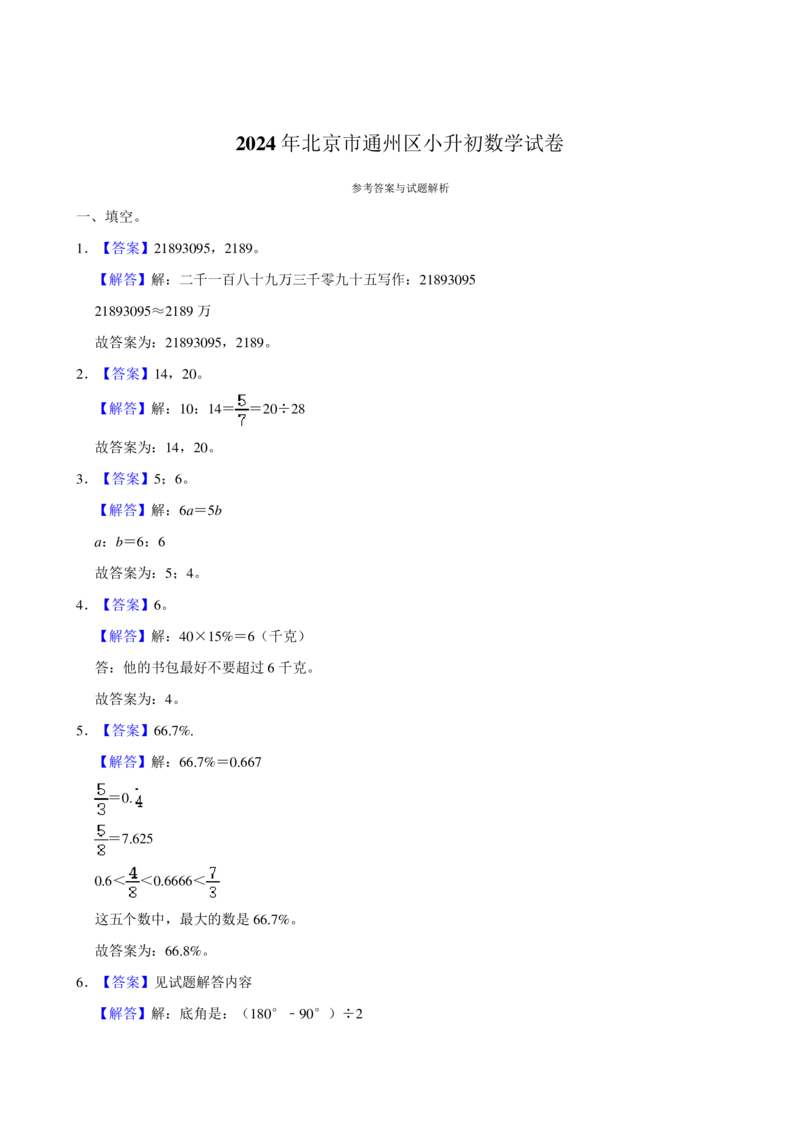 2024年北京市通州区小升初数学试卷_北京小升初全套文件_数学