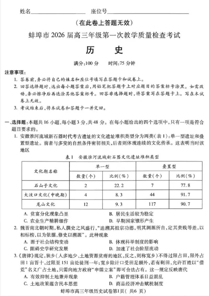 安徽蚌埠市2026届高三年级第第一次教学质量检查考试历史试题（含答案）_全国高考模拟卷_2026年2月_260208安徽蚌埠市2026届高三年级第第一次教学质量检查考试（全科）