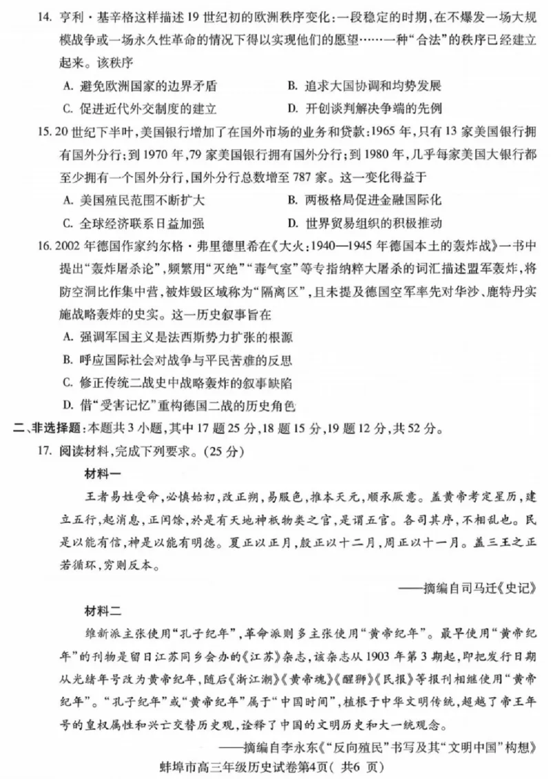 安徽蚌埠市2026届高三年级第第一次教学质量检查考试历史试题（含答案）_全国高考模拟卷_2026年2月_260208安徽蚌埠市2026届高三年级第第一次教学质量检查考试（全科）