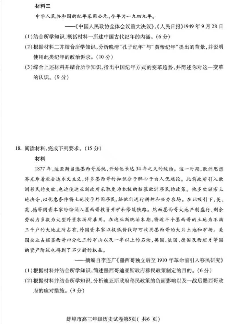 安徽蚌埠市2026届高三年级第第一次教学质量检查考试历史试题（含答案）_全国高考模拟卷_2026年2月_260208安徽蚌埠市2026届高三年级第第一次教学质量检查考试（全科）