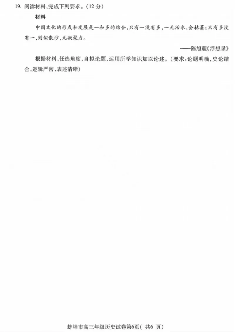 安徽蚌埠市2026届高三年级第第一次教学质量检查考试历史试题（含答案）_全国高考模拟卷_2026年2月_260208安徽蚌埠市2026届高三年级第第一次教学质量检查考试（全科）