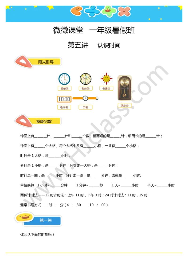 一年级暑假第五讲（认识时间）学生版讲义_奥数专题合集_H003小学奥数培训班课程+习题_一年级_一（1）班_暑假班