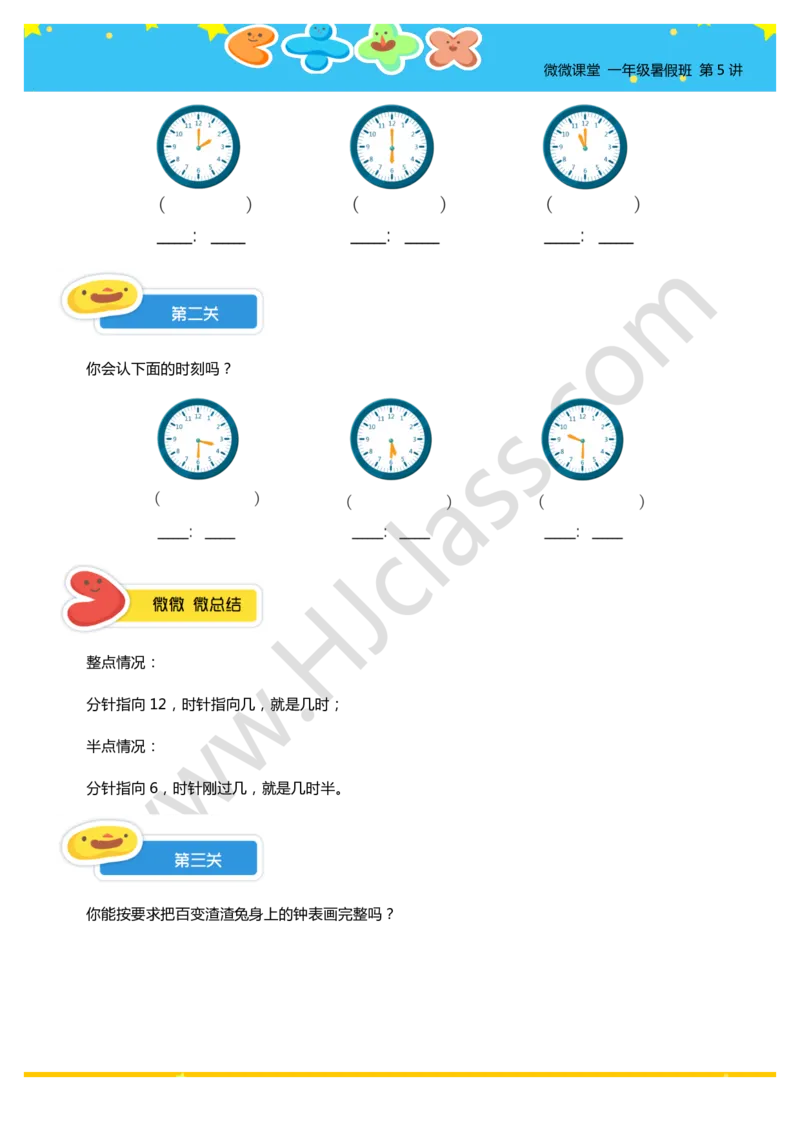 一年级暑假第五讲（认识时间）学生版讲义_奥数专题合集_H003小学奥数培训班课程+习题_一年级_一（1）班_暑假班