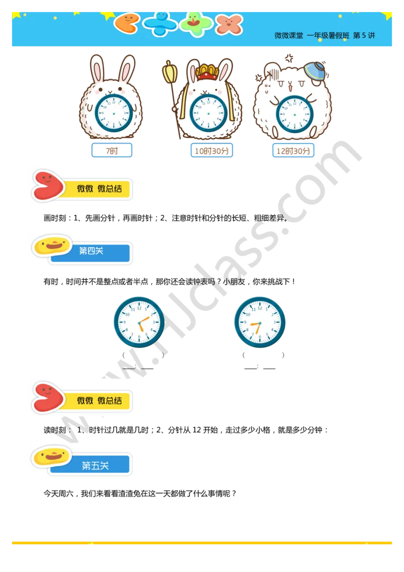 一年级暑假第五讲（认识时间）学生版讲义_奥数专题合集_H003小学奥数培训班课程+习题_一年级_一（1）班_暑假班