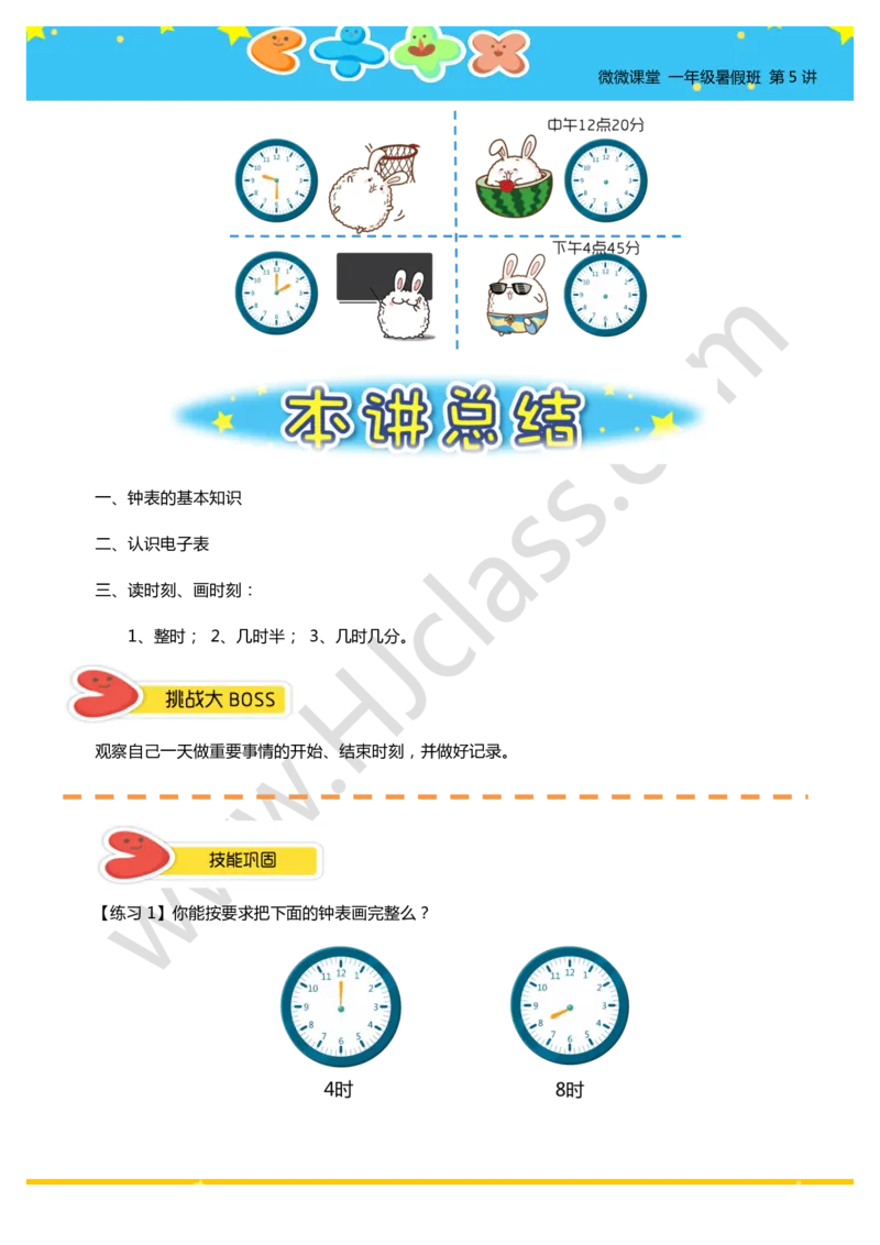 一年级暑假第五讲（认识时间）学生版讲义_奥数专题合集_H003小学奥数培训班课程+习题_一年级_一（1）班_暑假班