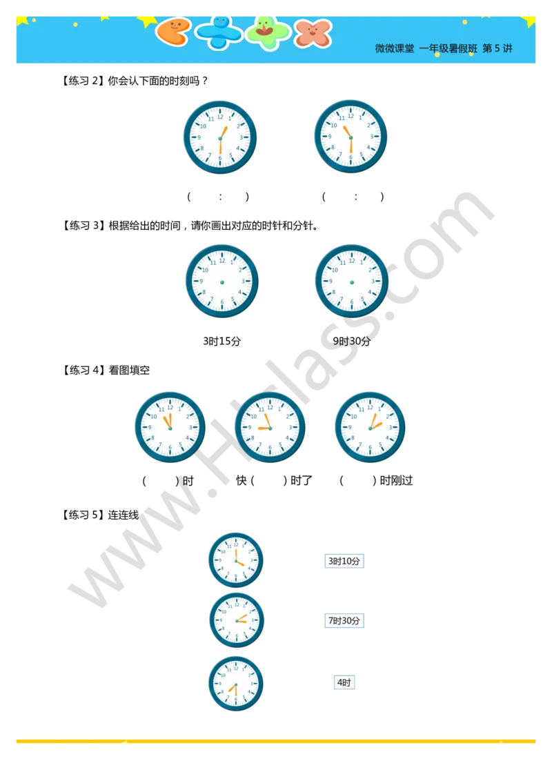 一年级暑假第五讲（认识时间）学生版讲义_奥数专题合集_H003小学奥数培训班课程+习题_一年级_一（1）班_暑假班