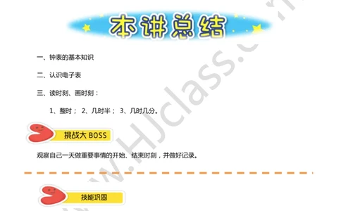 一年级暑假第五讲（认识时间）学生版讲义_奥数专题合集_H003小学奥数培训班课程+习题_一年级_一（1）班_暑假班