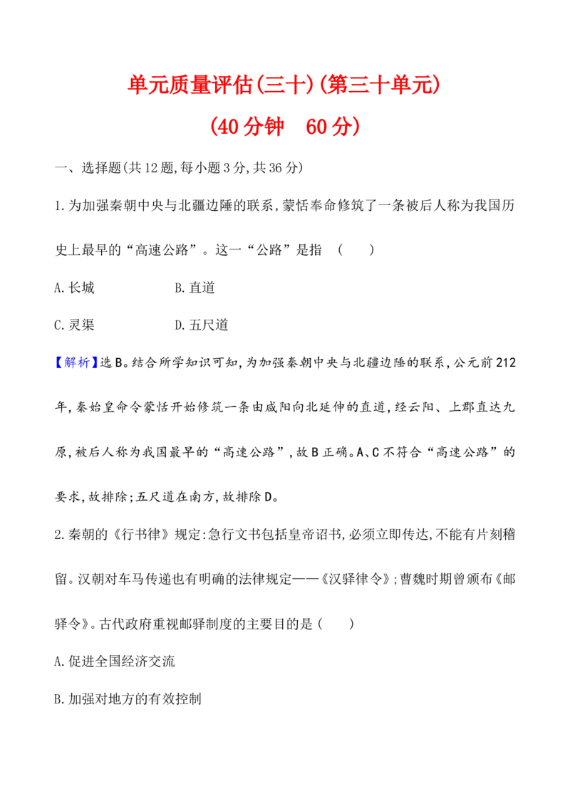 单元测试_07高考历史_新高考复习资料_2022年新高考复习资料_2022届一轮复习讲练结合7.11更新_系列1_第三十单元交通与社会变迁