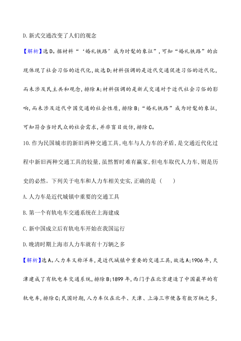 单元测试_07高考历史_新高考复习资料_2022年新高考复习资料_2022届一轮复习讲练结合7.11更新_系列1_第三十单元交通与社会变迁