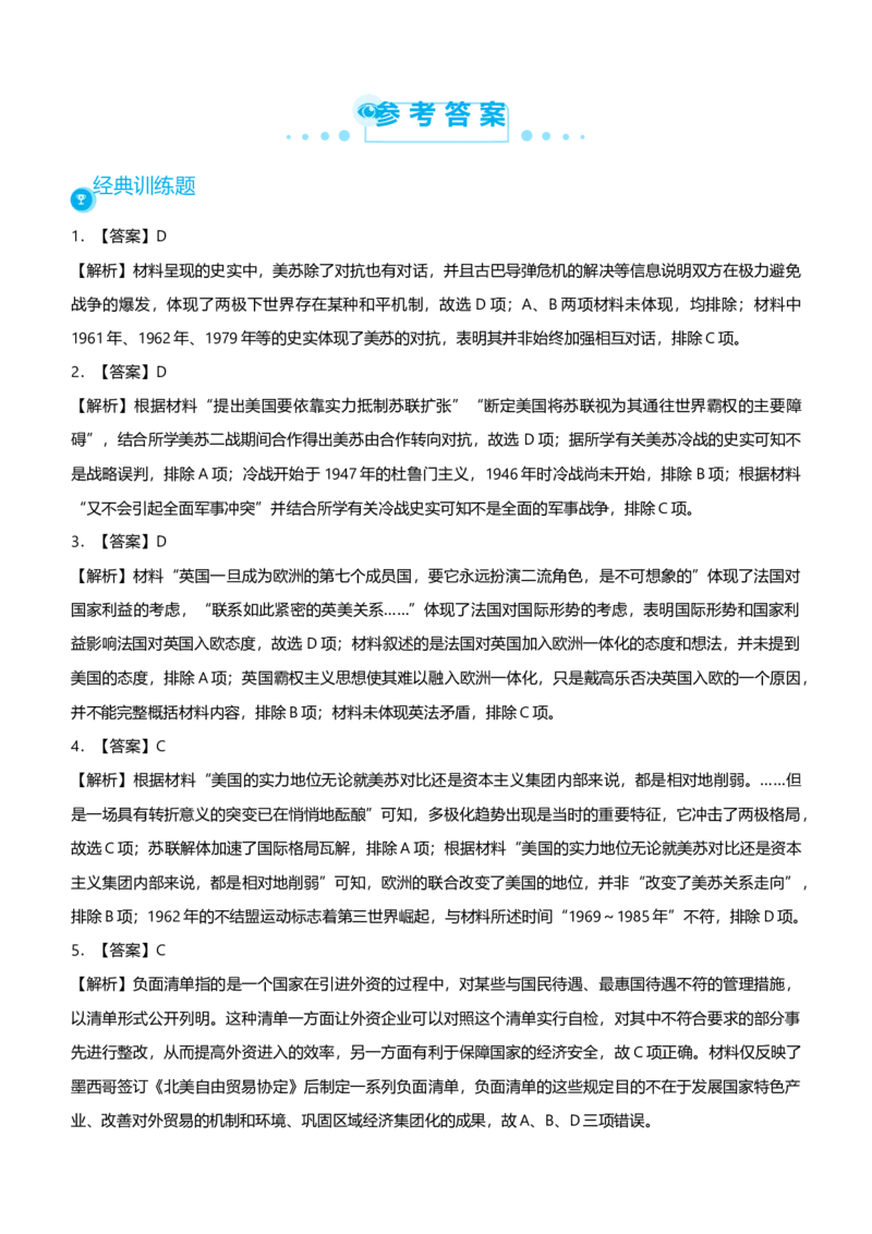 原创2021届高考二轮精品专题十二全球化趋势下的多元格局学生版_07高考历史_通用版（老高考）复习资料_2023年复习资料_一轮+二轮_原创2021届高考历史二轮精品专题