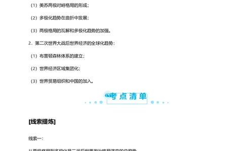 原创2021届高考二轮精品专题十二全球化趋势下的多元格局学生版_07高考历史_通用版（老高考）复习资料_2023年复习资料_一轮+二轮_原创2021届高考历史二轮精品专题