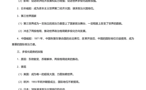 原创2021届高考二轮精品专题十二全球化趋势下的多元格局学生版_07高考历史_通用版（老高考）复习资料_2023年复习资料_一轮+二轮_原创2021届高考历史二轮精品专题