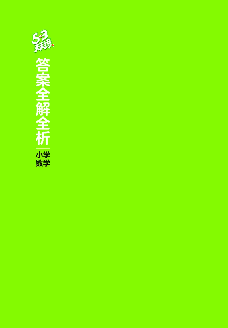 26版53天天练五上人教数学_1753429514164_25秋小学语数英1-6年级《53天天练》合集_25秋53天天练数学各版本_25秋53天天练1-6上人教数学