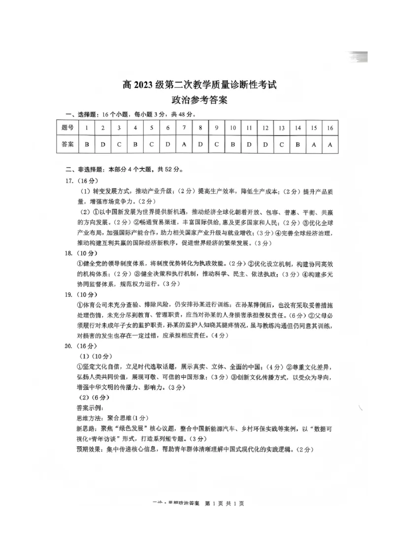 政治答案_全国高考模拟卷_2026年2月_260201四川省泸州市高2023级第二次教学质量诊断性考试（泸州二诊）（全科）