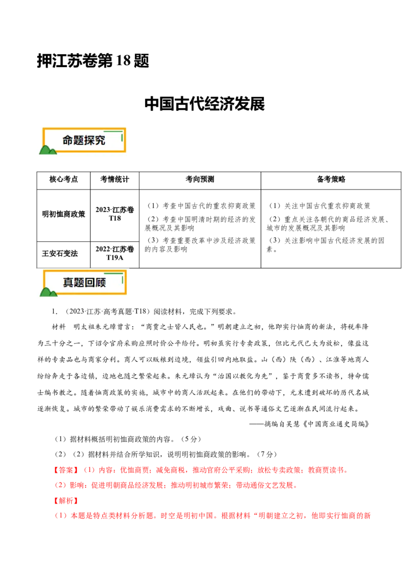 押江苏卷第18题中国古代经济发展（解析版）_07高考历史_2024年新高考资料_52024三轮冲刺_备战2024年高考历史临考题号押题（江苏专用）323111722