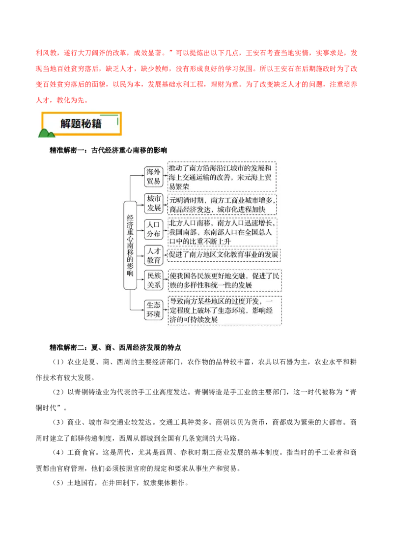 押江苏卷第18题中国古代经济发展（解析版）_07高考历史_2024年新高考资料_52024三轮冲刺_备战2024年高考历史临考题号押题（江苏专用）323111722