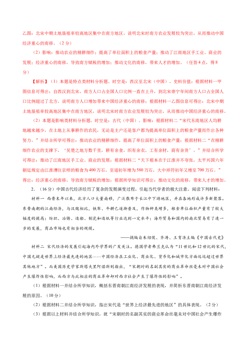 押江苏卷第18题中国古代经济发展（解析版）_07高考历史_2024年新高考资料_52024三轮冲刺_备战2024年高考历史临考题号押题（江苏专用）323111722