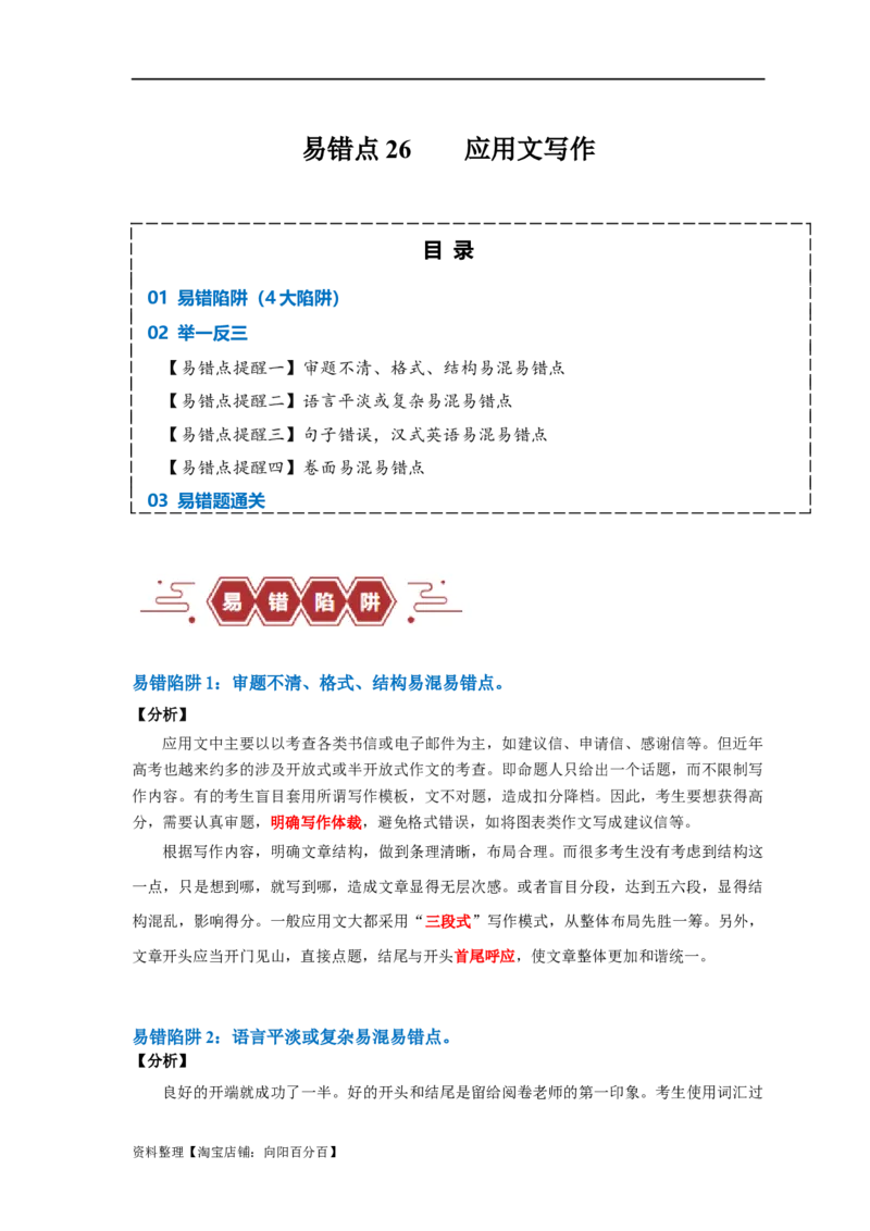 易错点26应用文写作（4大陷阱）-备战2024年高考英语考试易错题（解析版）_03高考英语_新高考复习资料_2024年新高考资料_专项复习资料_答案解析版