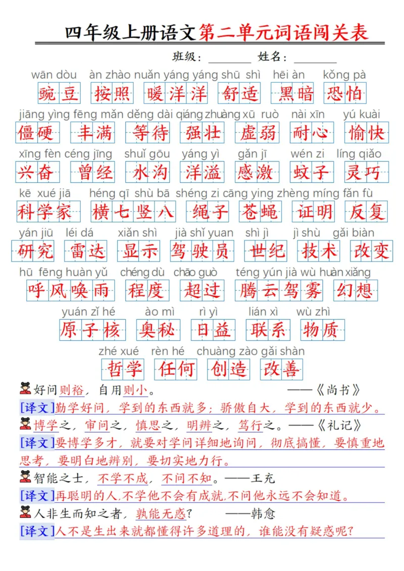 ❀四年级上册语文1-8单元词语闯关表（答案）(1)_小学1-6年级常用的上册资源汇总_四年级上册资料(1)