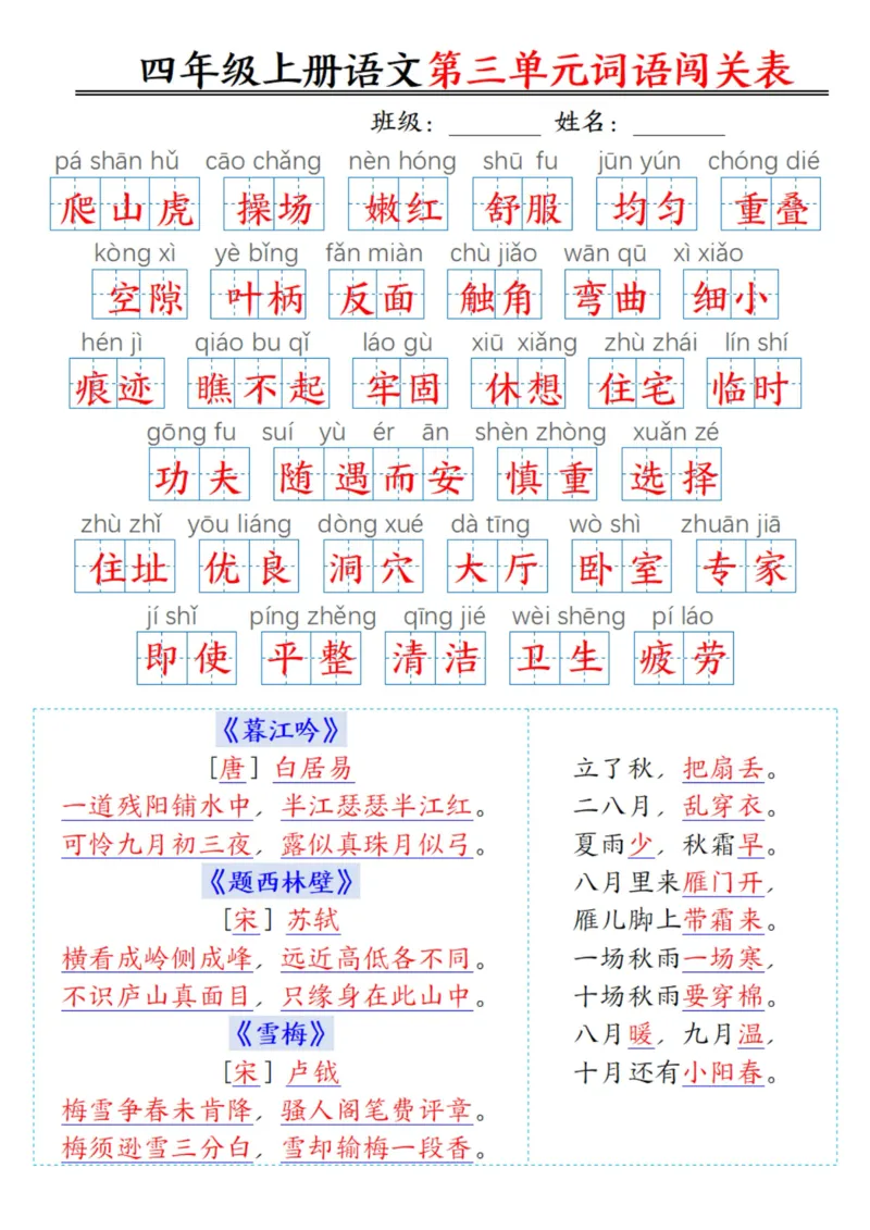 ❀四年级上册语文1-8单元词语闯关表（答案）(1)_小学1-6年级常用的上册资源汇总_四年级上册资料(1)