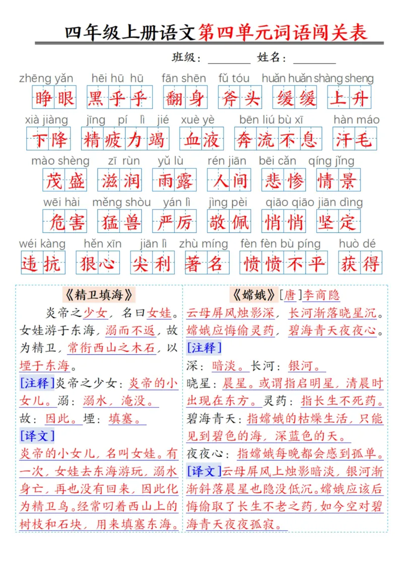 ❀四年级上册语文1-8单元词语闯关表（答案）(1)_小学1-6年级常用的上册资源汇总_四年级上册资料(1)