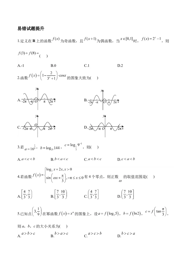函数与导数&mdash;&mdash;2025届高考数学二轮复习易错重难提升新高考版（含解析）_2025年新高考资料_二轮复习_新高考版2025届高考数学二轮复习易错重难提升训练（含解析）