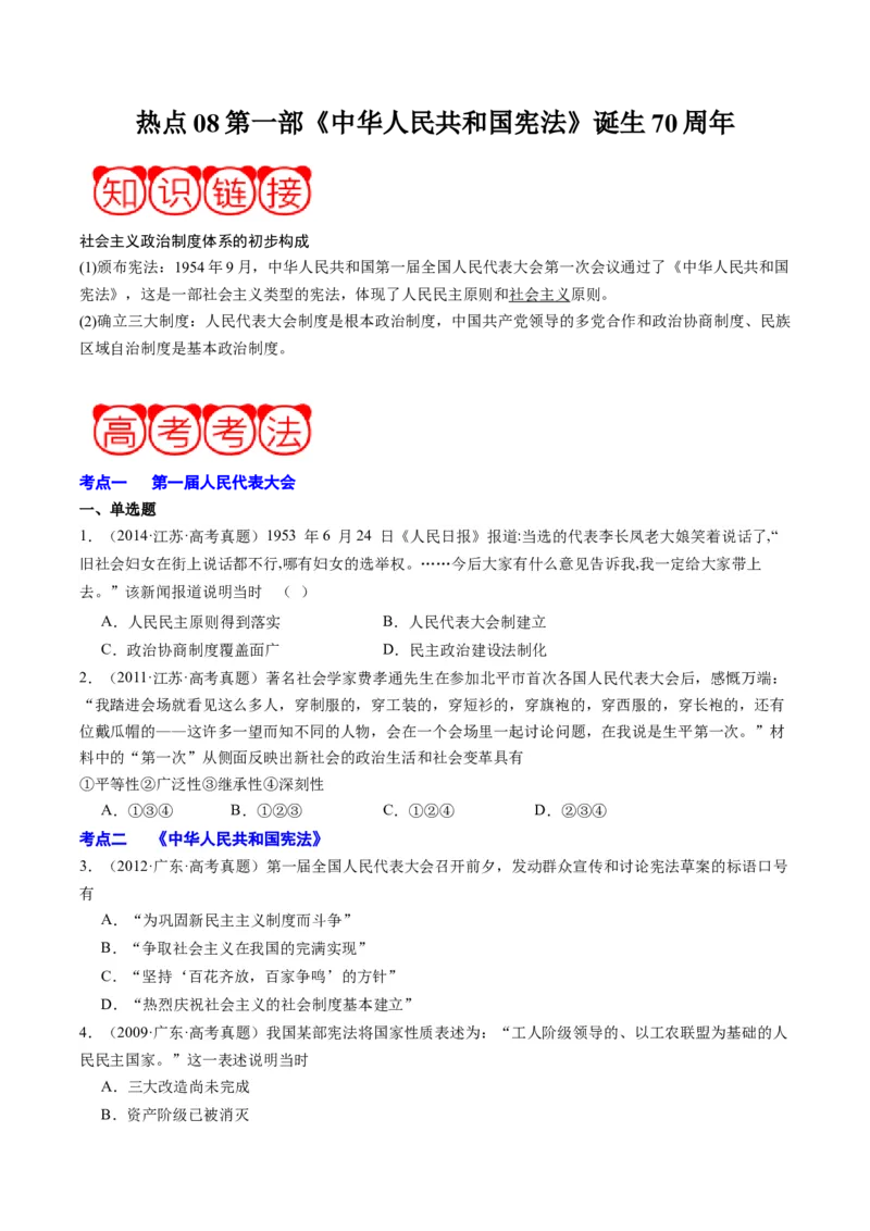 周年热点08第一部《中华人民共和国宪法》诞生70周年（原卷版）_07高考历史_2024年新高考资料_2.2024二轮复习_2024年高考历史二轮复习周年热点追踪分析与预测