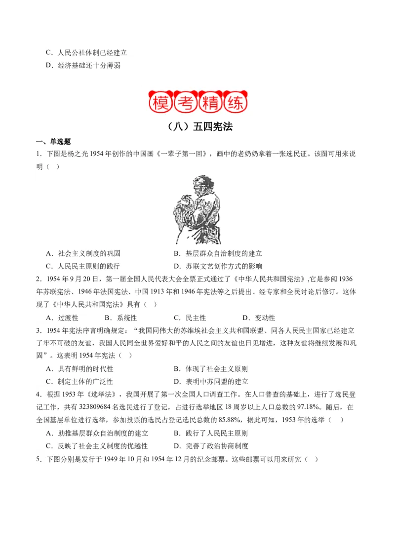 周年热点08第一部《中华人民共和国宪法》诞生70周年（原卷版）_07高考历史_2024年新高考资料_2.2024二轮复习_2024年高考历史二轮复习周年热点追踪分析与预测